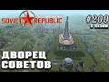 Юбилей! Дворец Советов! | Workers & Resources: Soviet Republic #200