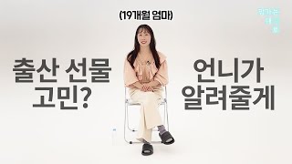 출산 선물 제발 이것만은...