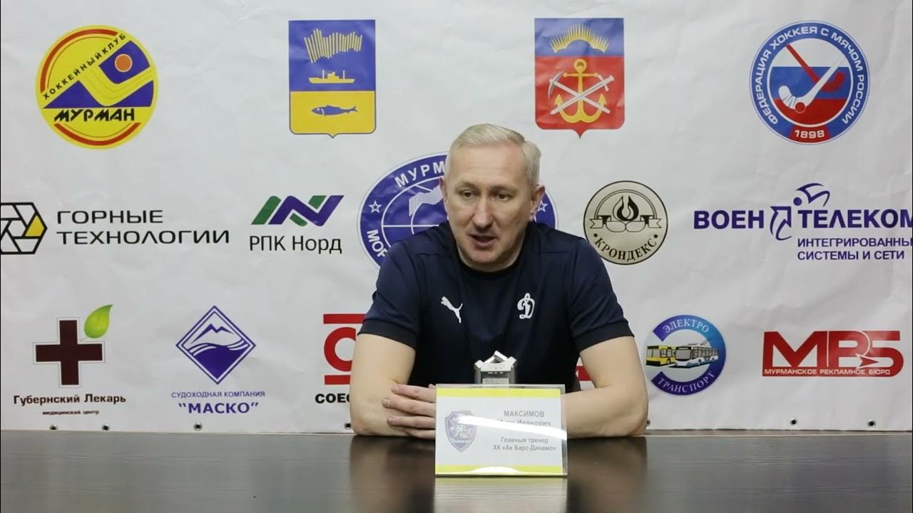 Пресс-конференция после матча "Мурман" (Мурманск) - "Ак Барс-Динамо ...