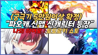 파오캐 개조맵 신캐릭터 『토도로키 쇼토』 개사기 캐릭 등장!!