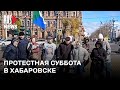 ⭕️ Хабаровск вышел в поддержку Сергея Фургала и политзаключенных | 28.10.2023