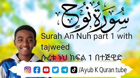 An Nuh part 1 (Noah) -سورة نوح الجزء الأول ሱረቱ ኑህ ክፍል 1 በተጅዊድ 