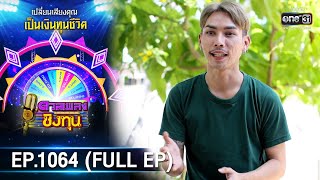 ดวลเพลงชิงทุน | EP.1064 (FULL EP) | 5 ต.ค. 65 | one31