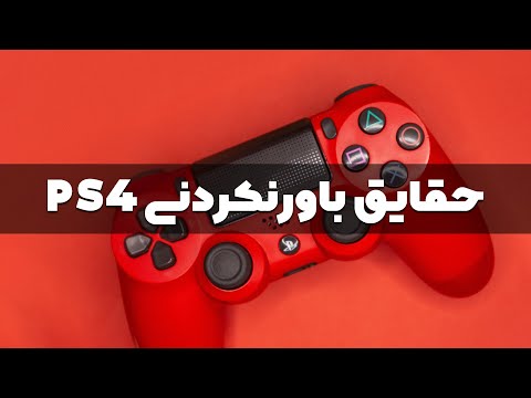 حقایق باورنکردنی پلی‌استیشن 4