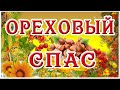 🌿 🌰🍁 С Ореховым Спасом! Красивое Поздравление с Ореховым Спасом! Открытка C Ореховым Спасом