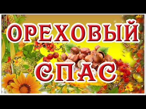🌿 🌰🍁 С Ореховым Спасом! Красивое Поздравление с Ореховым Спасом! Открытка C Ореховым Спасом