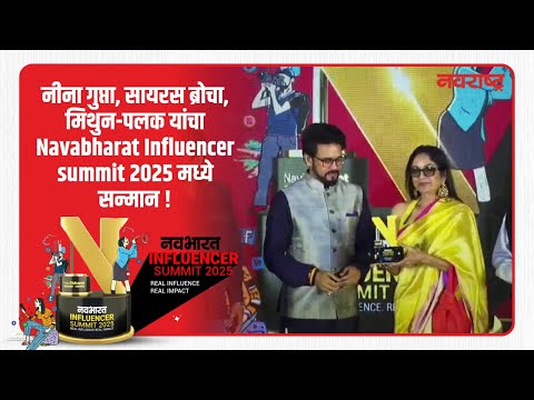 Neena Gupta, Cyrus Broacha, मिथुन-पलक यांचा Navabharat Influencer summit 2025 मध्ये सन्मान !