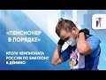 «Пенсионер в порядке». Итоги чемпионата России по биатлону в Дёмино