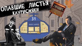 Блог Ларёк. История 31. Опавшие листья Каурисмяки