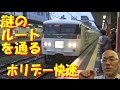 謎のルートを通る「ホリデー快速」