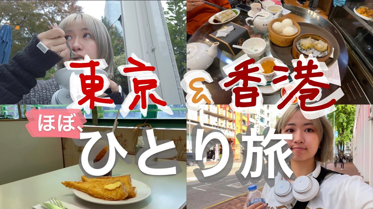 【ほぼひとり旅】東京 & 弾丸香港