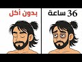 صيام 36 ساعة هل هو سحر أم دمار للجسم 