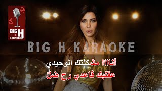 Meshkeltak Alwahidi KARAOKE - Nancy Ajram | مشكلتك الوحيدي كاريوكي - نانسي عجرم