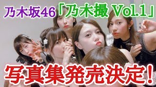 【乃木坂46】速報！「乃木撮 Vol.01」写真集発売決定！！