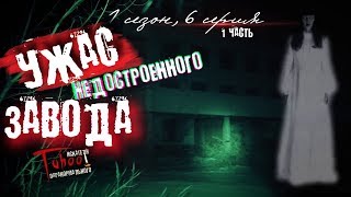 УЖАС Недостроенного ЗАВОДА ч.1 † Ночь на заброшке † Паранормальная Активность † TABOO †