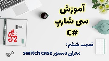 آموزش زبان برنامه نویسی سی شارپ – قسمت ششم : معرفی دستور سوییچ کیس  | C# switch case