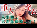 【重大発表です】30歳、人生最大のチェンジ!OOOOをしました。