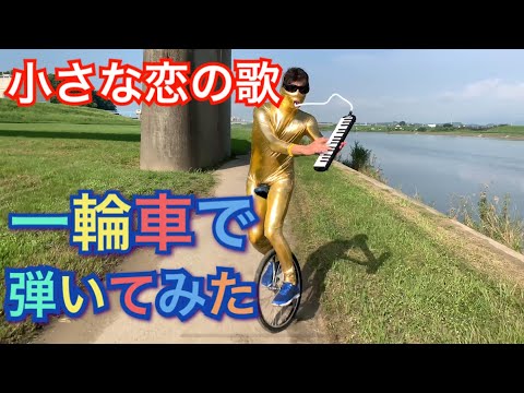 【一輪車男】MONGOL800「小さな恋の歌」弾いてみた