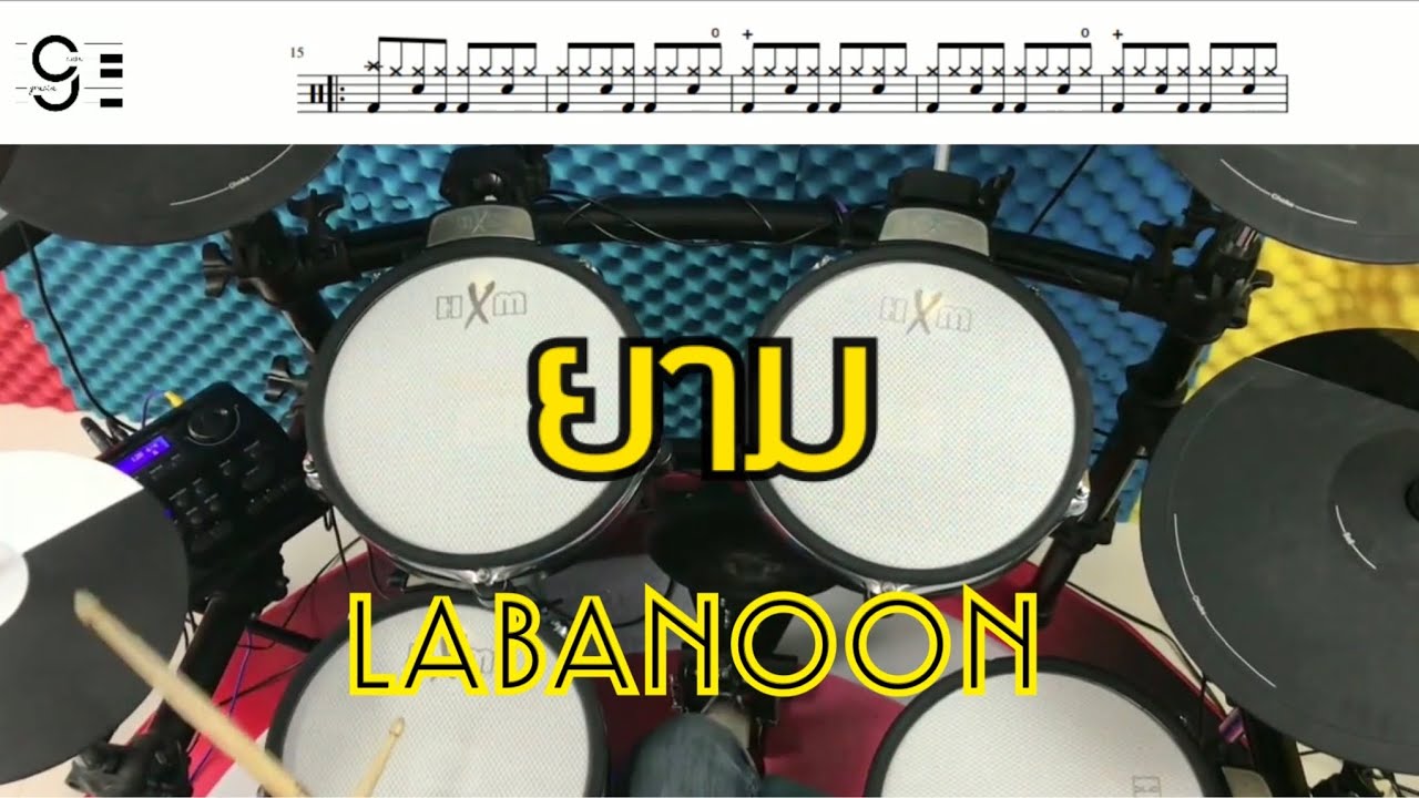 ยาม - LABANOON Drum Cover by ครูยีน (กลองอย่างง่าย) - YouTube