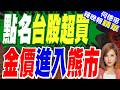 獲利了結加升息隱憂 金價跌穿4200美元｜點名台股超買 金價進入熊市｜介文汲.張延廷.謝寒冰深度剖析【何橞瑢辣晚報】精華版 @中天新聞CtiNews