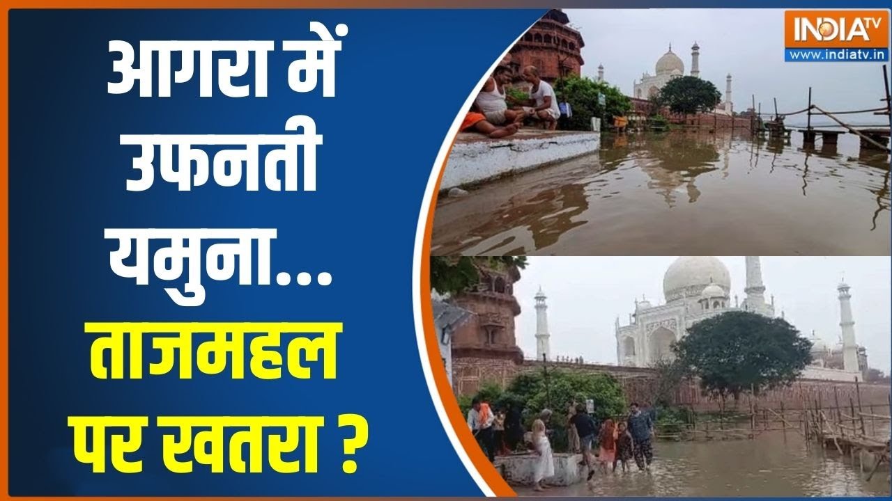 UP Heavy Rain-Flood News: Agra में उफनती यमुना...ताजमहल पर खतरा? | Yamuma Crosses Danger Level