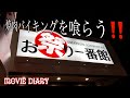 【別府焼肉】【別府グルメ】温泉県おおいた別府の〝夜〟焼肉バイキング‼︎ お祭り一番館【大分焼肉】【ひとり焼肉】