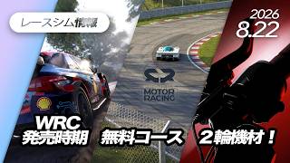 Racing Sim News #284 [8/22/2026 Issue] New Release Info for WRC and EMS, New PMR Mod Track, iRaci...