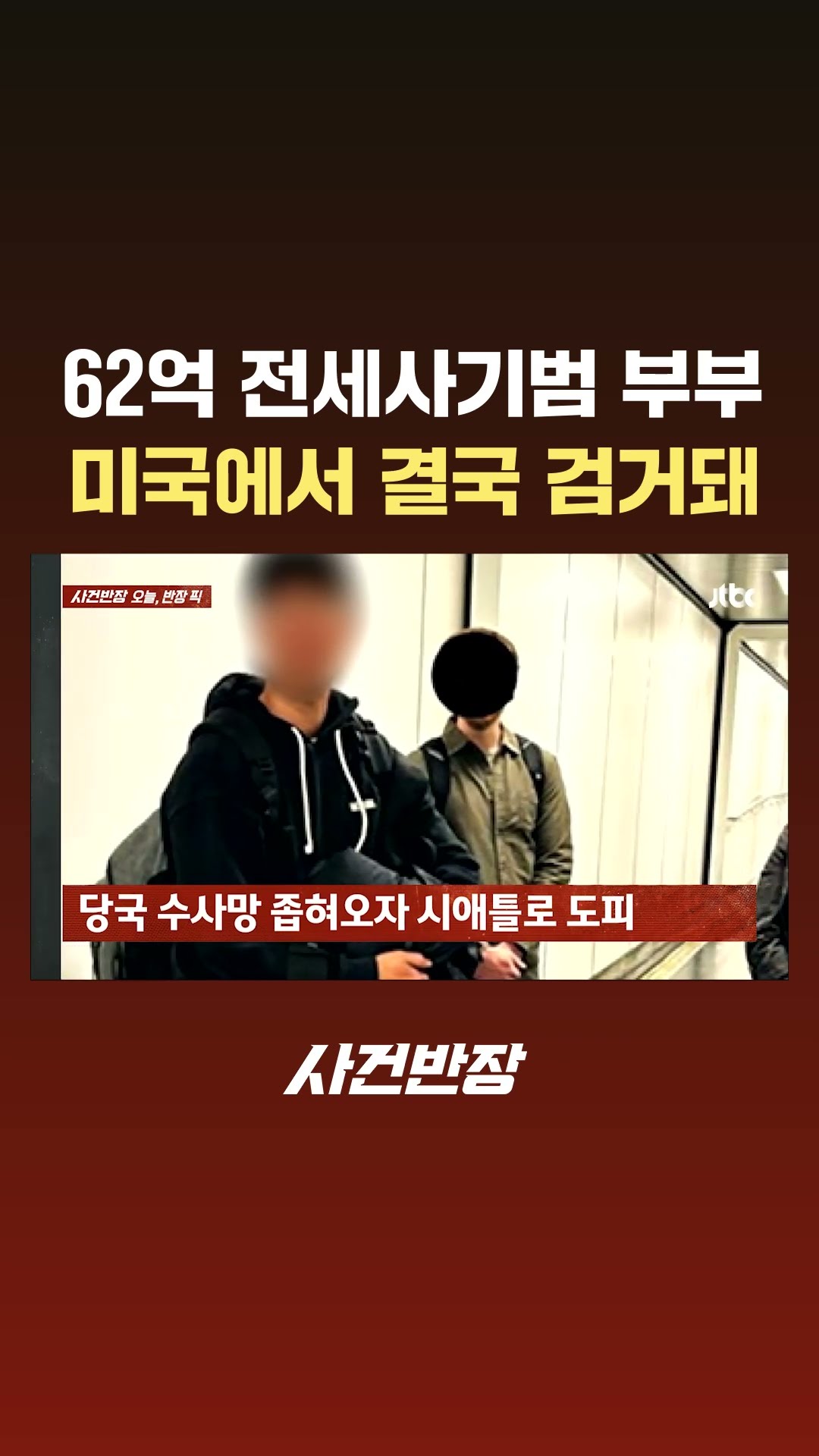 62억 전세사기 치고 튄 부부, 미국 당국에 검거돼 추방 #JTBC #Shorts
