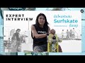 Expert Interview [Ep.22] I 101 Surfskate เทคนิคสำหรับมือใหม่หัดเล่นเซิร์ฟสเก็ต!