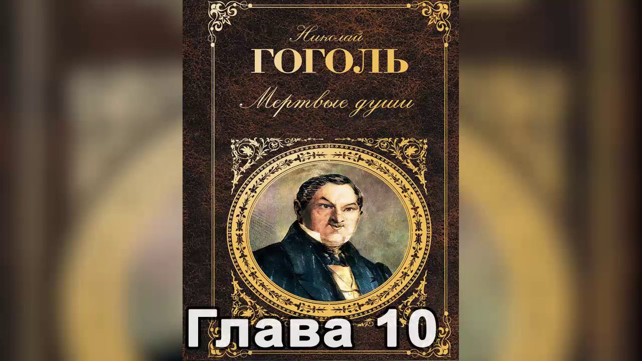 Мертвые души том аудиокнига