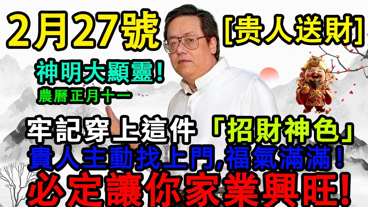 神明大顯靈！2月27號，農曆正月十一「紫姑送財日」，牢記穿上這件「招財神色」，貴人主動找上門，必定讓你家業興旺、福氣滿滿！#佛學 #佛淨 #佛陀 #佛法 #佛教 #修行