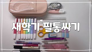 새학기 필통싸기ㅣ새학기ㅣ10