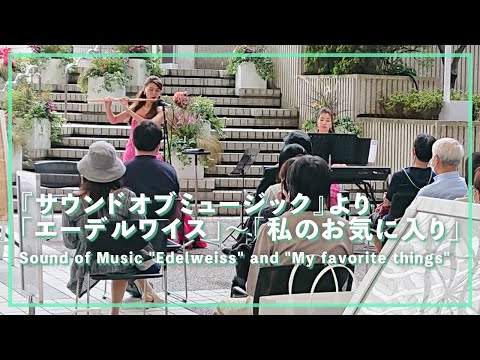 サウンドオブミュージックより「エーデルワイス～私のお気に入り」(フルート・ピアノ)／Sound of Music "Edelweiss" and "My favorite things"(Fl・Pf)