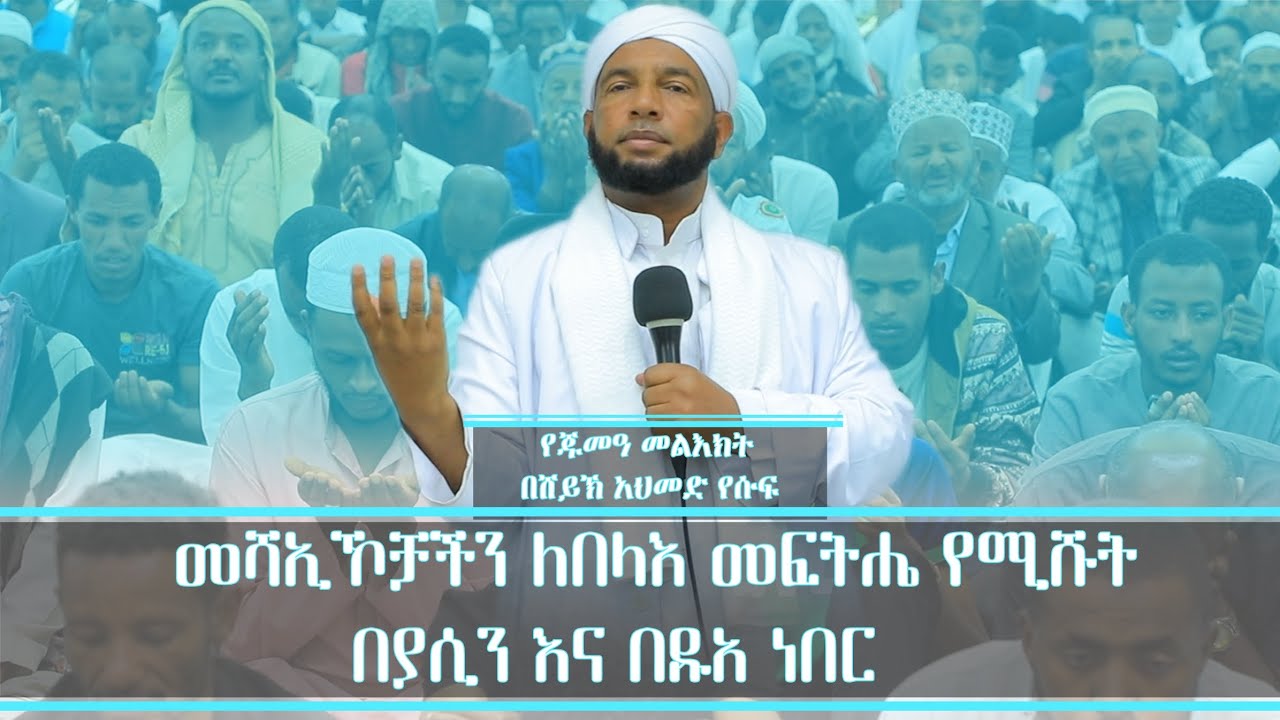 መሻኢኾቻችን ለበላእ መፍትሔ የሚሹት በያሲን እና በዱዓ ነበር ! ||የጁመአ መልእክት || በሸይኽ አህመድ የሱፍ