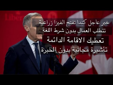 الفيزا زراعية كندية تتطلب عمال ونعطيك الإقامة الدائمة بدون الخبرة والسن وهاجر الان 