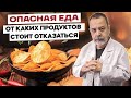Врач диетолог Алексей Ковальков об опасной еде и продуктах, от которых следует отказаться