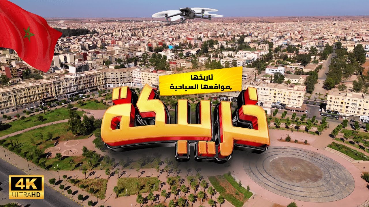 [4K] المغرب 🇲🇦 ,خريبكة بالدرون