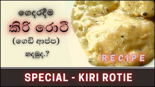 කිරි රොටි (ගෙඩි ආප්ප) ගෙදරදීම හදමු | Kiri Roti Recipe Sinhala | Vegetarian recipes - Veggie Rasa.