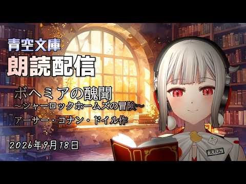 読書の秋の朗読配信2回目！かなり涼しくなってきて読書にピッタリ！秋の夜長に朗読はいかが？【黒杜えれん】【青空文庫】
