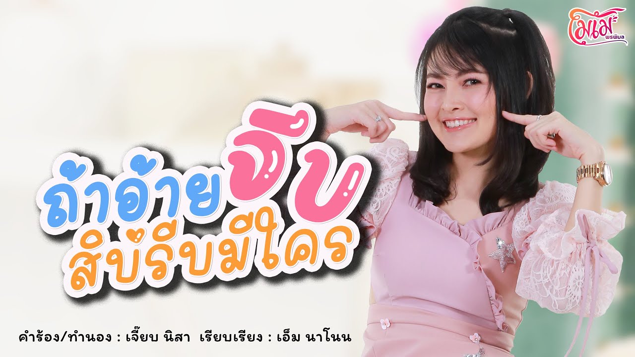 ถ้าอ้ายจีบ สิบ่รีบมีใคร - โมเม พรพิมล [LYRIC VIDEO]