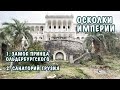 VLOG из Абхазии: заброшенный санаторий «Грузия», замок принца Ольденбургского и дача прокурора