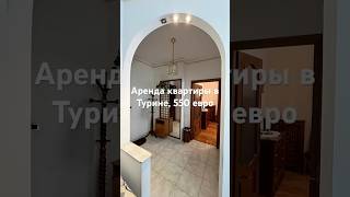 #shotrs Аренда квартиры в Турине #недвижимостьвиталии #квартиравиталии #турин #итальянский #киев