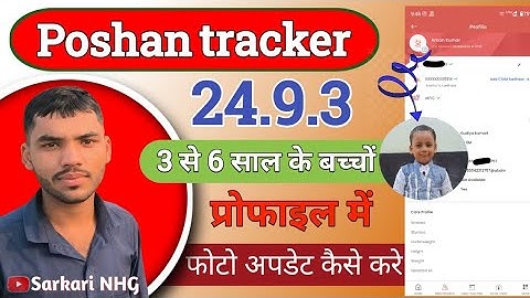 Poshan Tracker 24.9.3 me profile photo kaise lagaye | पोषण ट्रैकर में बच्चे का फोटो कैसे लगाये
