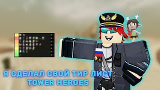 Я Сделал свой Тир Лист героев с Роблокс Tower Heroes