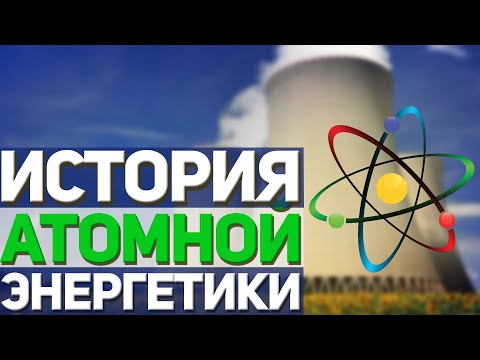 История атомной энергетики СССР/России