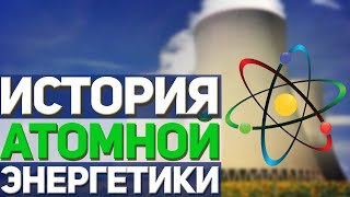 История атомной энергетики СССР/России