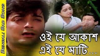 Video thumbnail of "Oi Je Akash Ei Je Mati | ওই যে আকাশ এই যে মাটি | Bengali Movie Sad Song | Kumar Sanu | Prosenjit"
