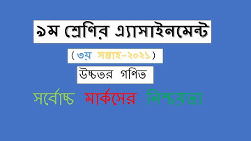 Class 9 Higher math assignment 2021 || ৯ম শ্রেণির উচ্চতর গণিত এসাইনমেন্ট ২০২১ Class 9 assignment