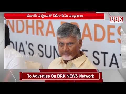 దుబాయ్ పర్యటనలో బిజీగా సీఎం చంద్రబాబు | CM Chandrababu Dubai Tour | BRK NEWS - TV9