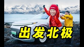 开中国车！去北极！【第1集】